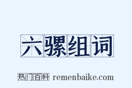 六骡组词是什么意思的图片